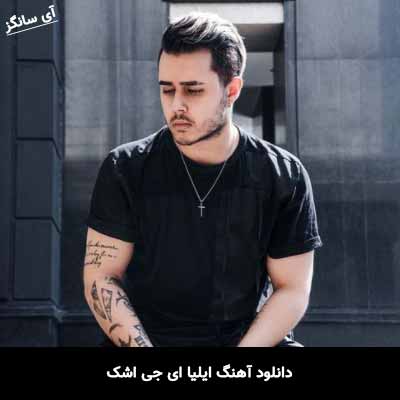 دانلود آهنگ ایلیا ای جی اشک